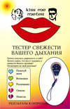 Подарок 1282 / Тестер свежести дыхания Kiss me meter